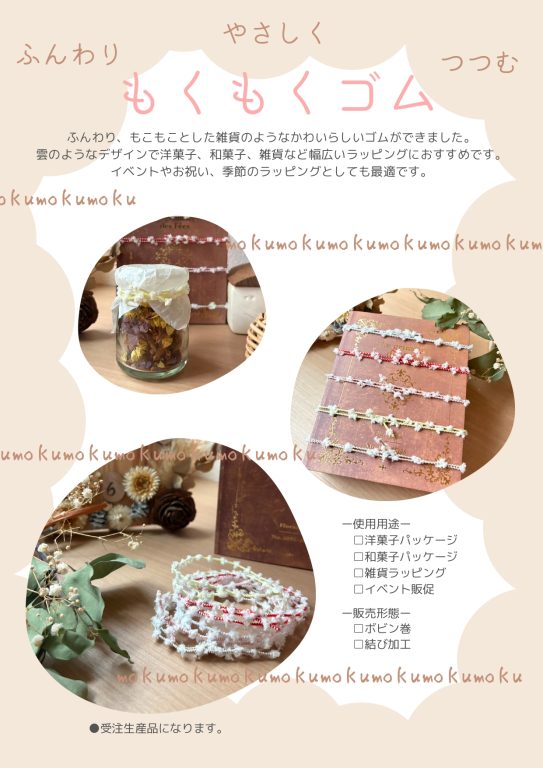 もくもくゴム