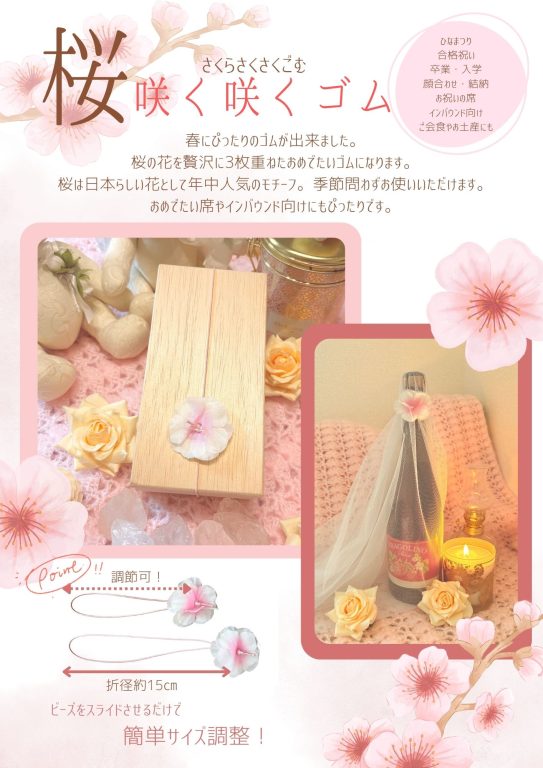 桜咲く咲くゴム